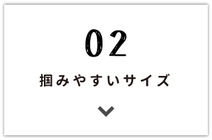 掴みやすいサイズ