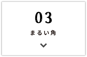 まるい角