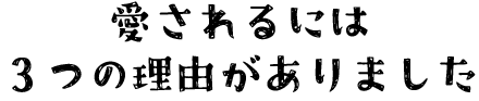 愛されるには理由がありました