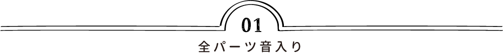 全パーツ音入り