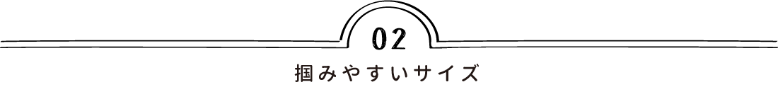掴みやすいサイズ