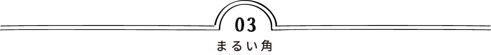 まるい角