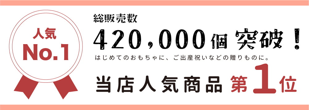 420,000個突破　当店人気商品第1位