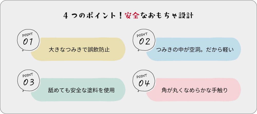 4つのポイント！安全なおもちゃ設計
