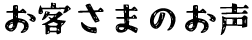 お客さまの声