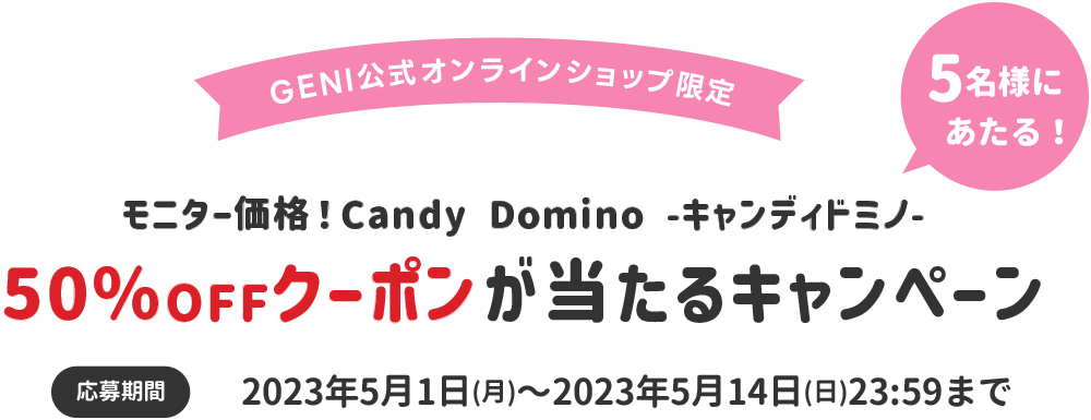 CandyDomino キャンディドミノ50%OFFキャンペーン 01