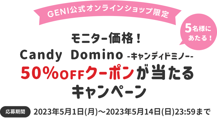 CandyDomino キャンディドミノ50%OFFキャンペーン 01