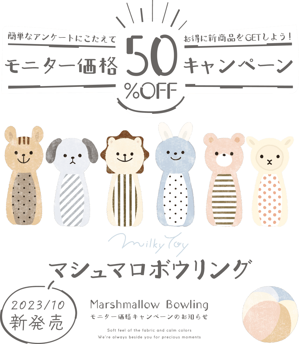 マシュマロボウリング50%OFFモニターキャンペーン 001