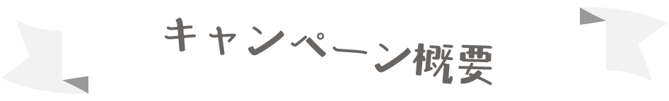 マシュマロボウリング50%OFFモニターキャンペーン 008