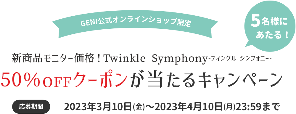 Twinkle Symphonyティンクルシンフォニー50%OFFキャンペーン 01