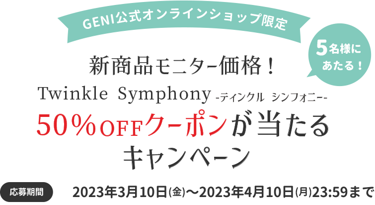 Twinkle Symphonyティンクルシンフォニー50%OFFキャンペーン 01