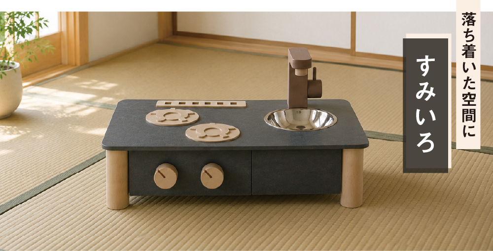 落ち着いた空間に すみいろ｜インテリアになじむ日本製ままごとキッチンの商品はこちら