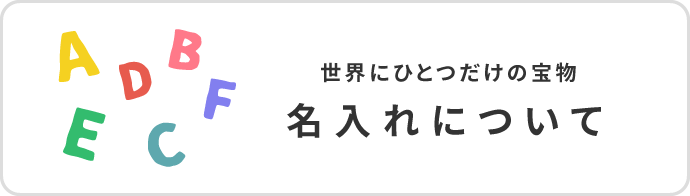 名入れについて