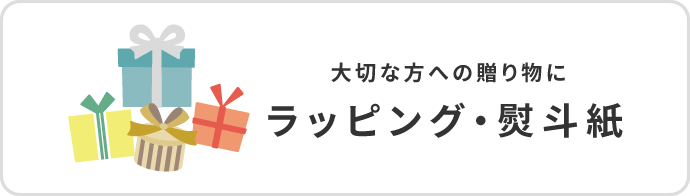 ラッピング・熨斗紙について