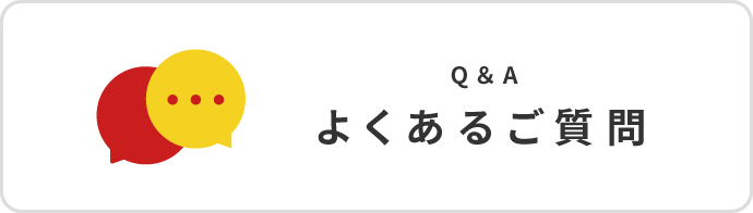 よくあるご質問