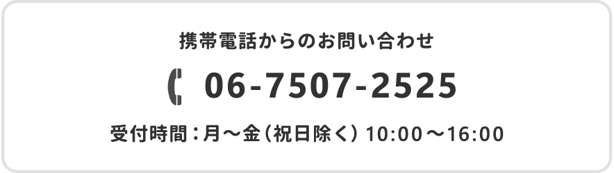 お電話でのお問合せ