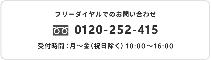 フリーダイヤルでのお問合せ