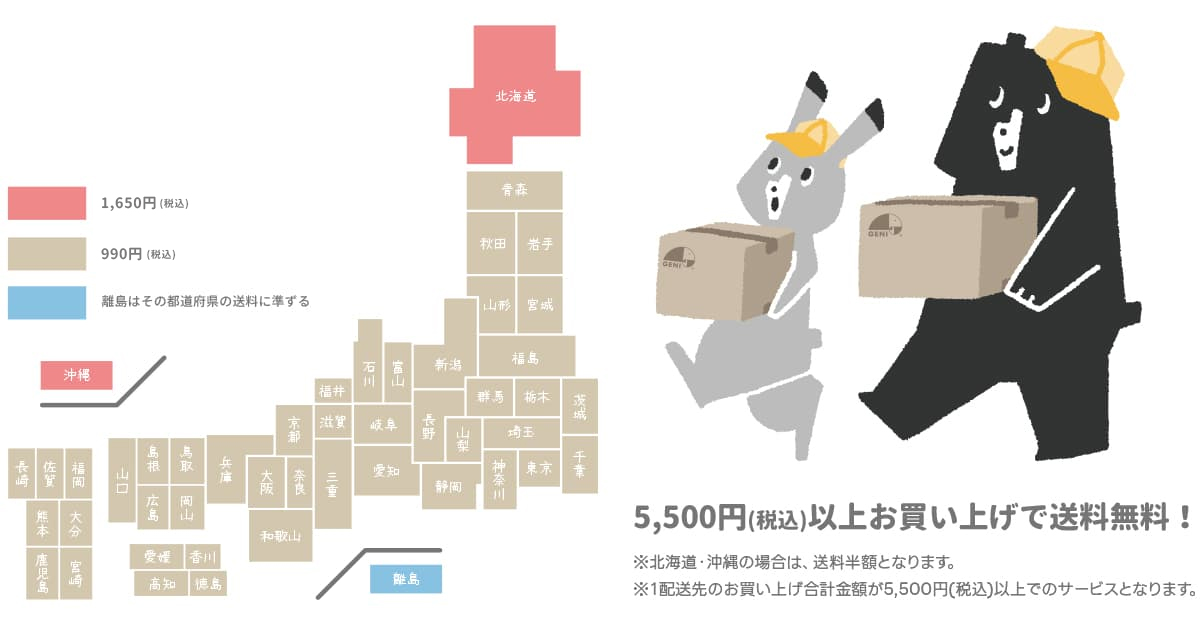 GENI公式オンラインショップ送料