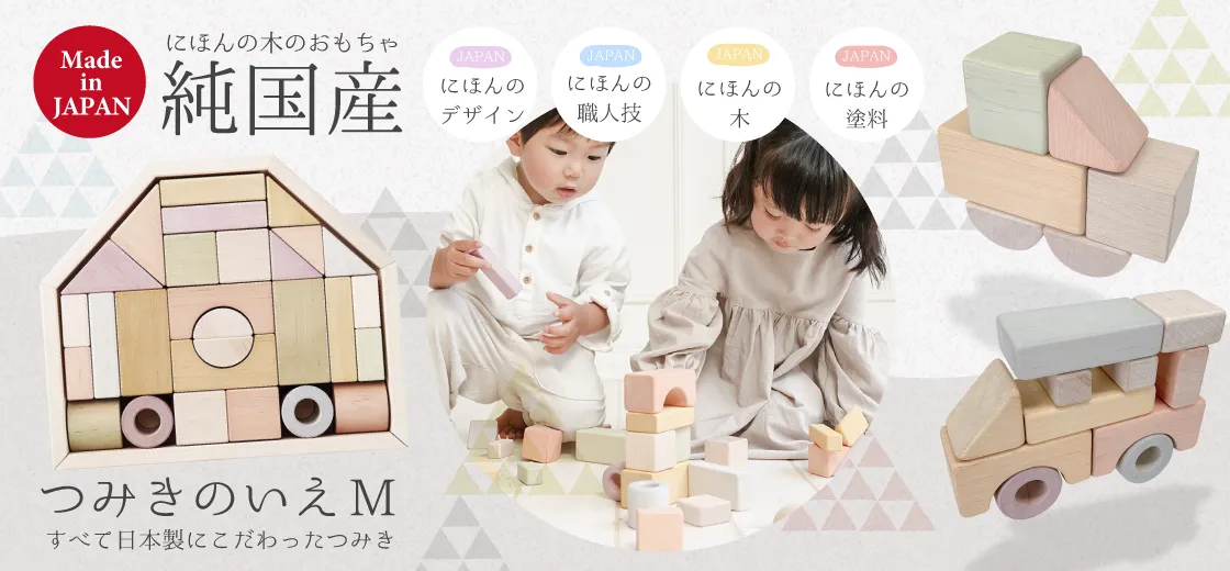 日本製の木のおもちゃ『つみきのいえM』