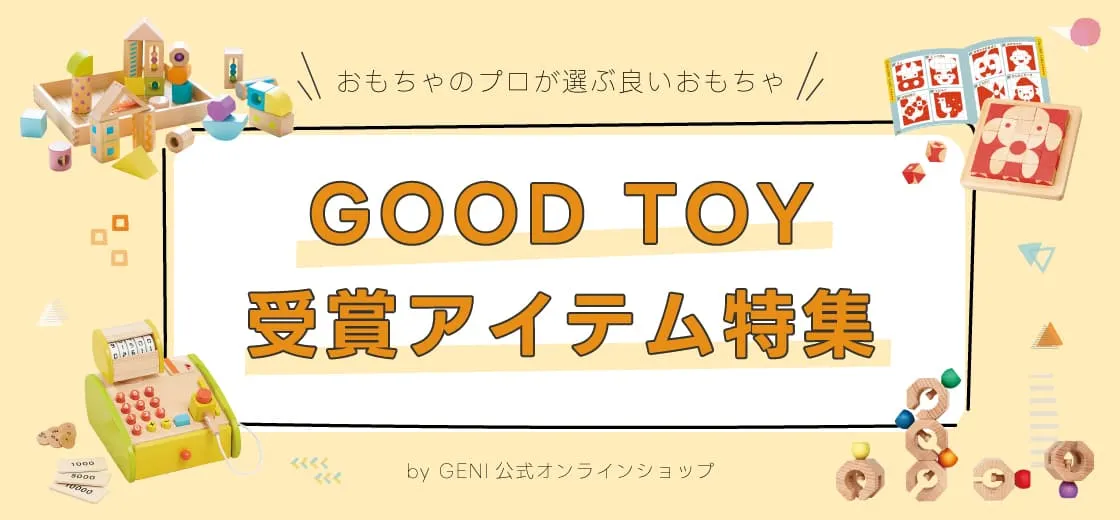 遊びのスペシャリストに選ばれた、よいおもちゃの賞『good toy(グッド・トイ)』を受賞した、GENIの知育玩具特集