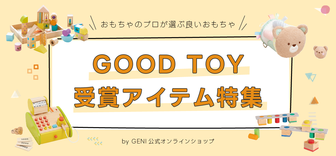 遊びのスペシャリストに選ばれた、よいおもちゃの賞『good toy(グッド・トイ)』を受賞した、GENIの知育玩具特集
