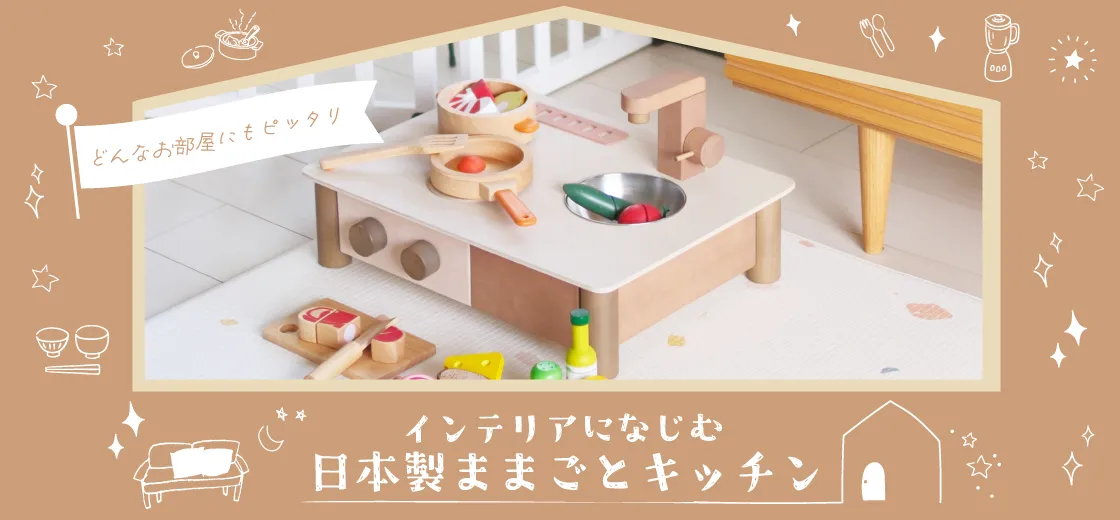 GENI（ジェニ）の木のおもちゃ・おままごと『インテリアになじむ日本製ままごとキッチン』