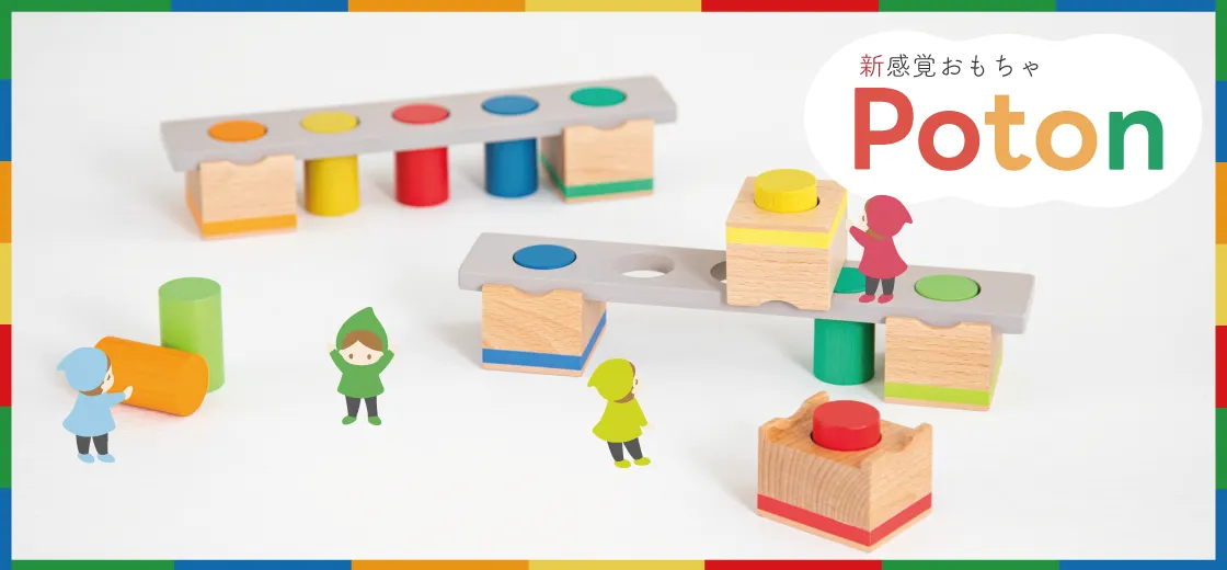新感覚の木のおもちゃ『Poton（ポトン）』
