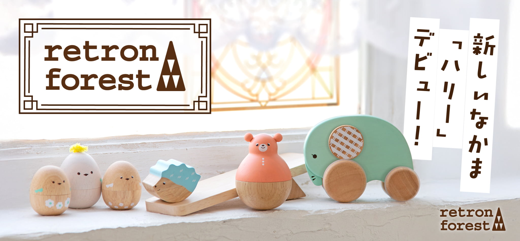 手軽に遊べる木のおもちゃ『レトロンフォレスト』新商品販売開始