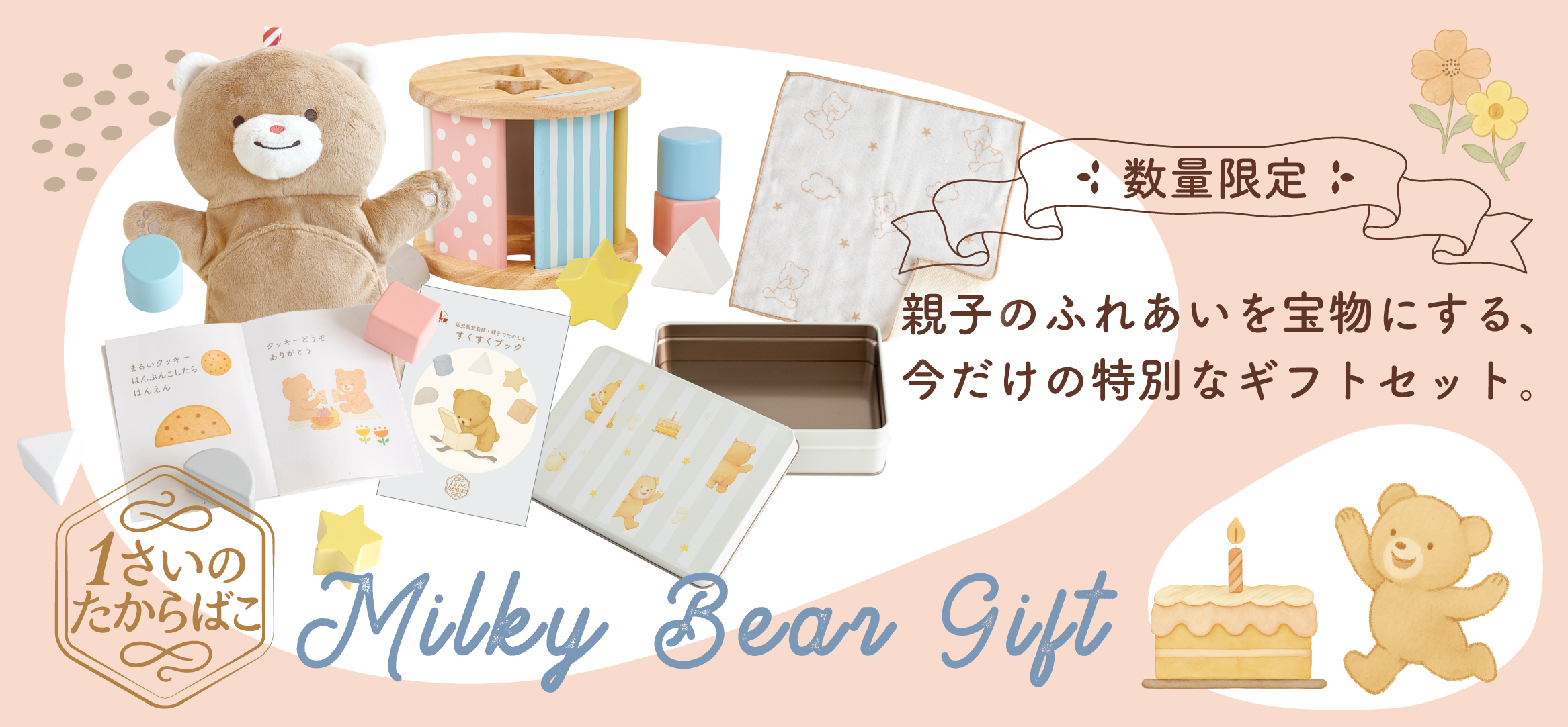 ギフトにおすすめ「-1さいのたからばこ-Milky Bear Gift」数量限定
