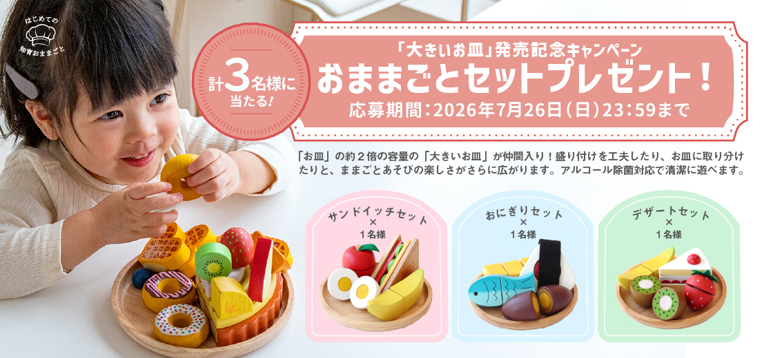 大きいお皿が当たる！はじめての知育おままごとシリーズ新商品キャンペーン│幼児教室監修GENI（ジェニ）の知育玩具
