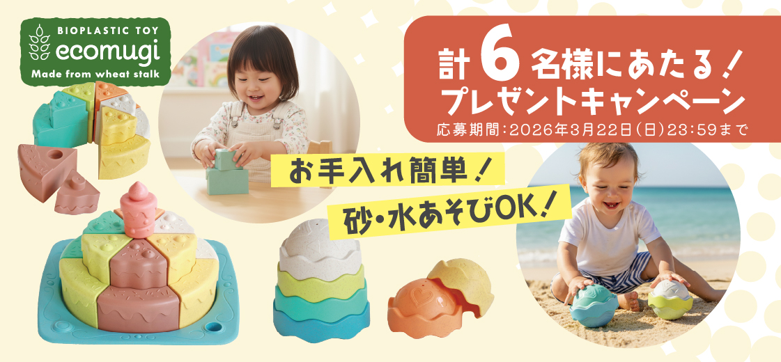 水遊び・砂場遊びOK！ecomugi（エコムギ）新商品発売キャンペーン│幼児教室監修GENI（ジェニ）の知育玩具