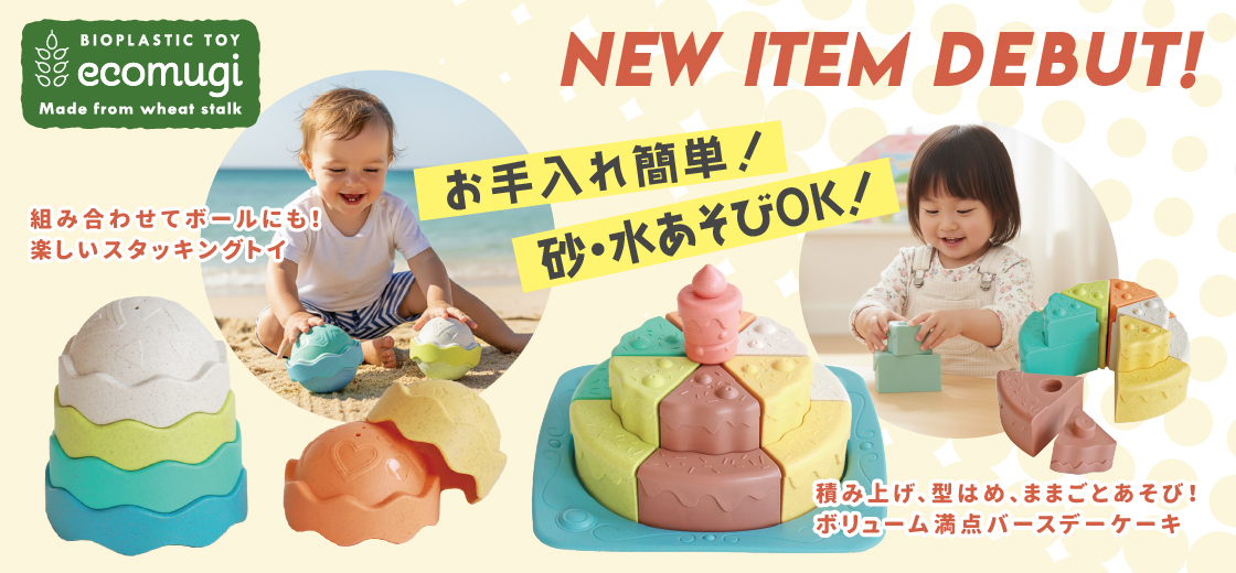 水遊び・砂場遊びOK！ecomugi（エコムギ）新商品│幼児教室監修GENI（ジェニ）の知育玩具