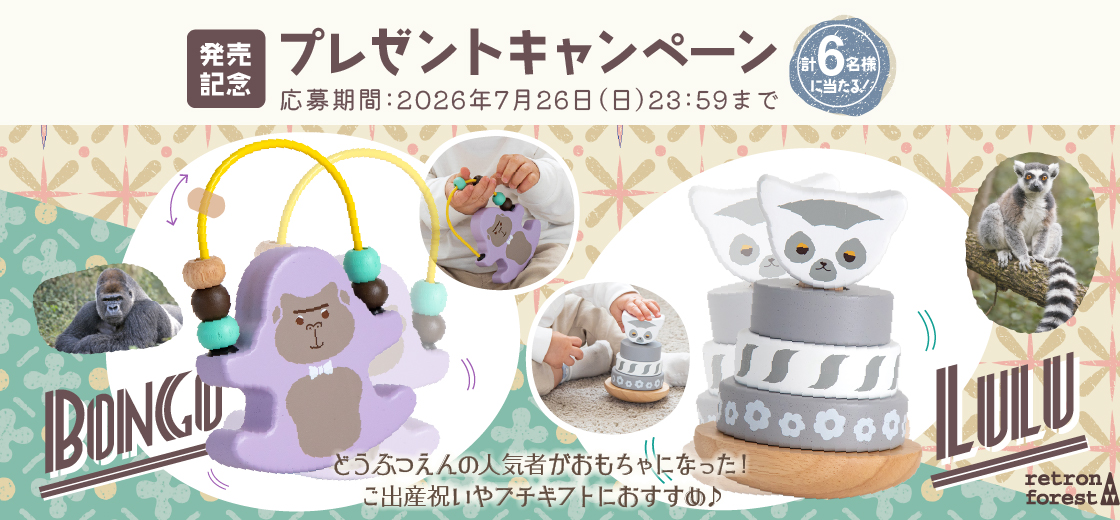 レトロンフォレストシリーズ新商品キャンペーン│幼児教室監修GENI（ジェニ）の知育玩具