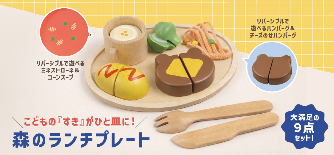 森のランチプレート新商品発売│幼児教室監修GENI（ジェニ）の知育玩具