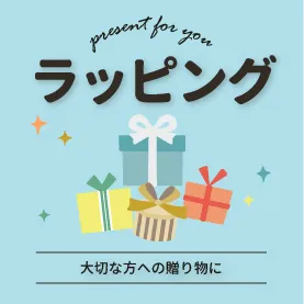 ギフトラッピングについて