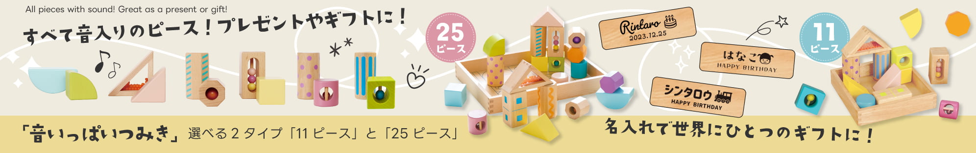 人気No1の知育玩具・木のおもちゃ「音いっぱいつみき」