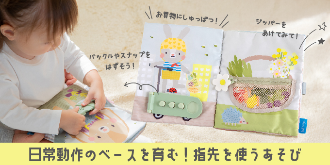 日常の動作を身につけるしかけ布絵本「うさぎのアクティビティブック」