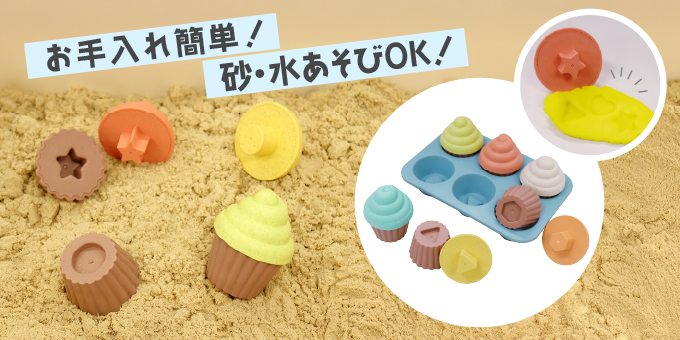 砂遊び・水遊びに大活躍なおもちゃ「SHAPE FITTING CUPCAKE SET-型はめカップケーキセット-」