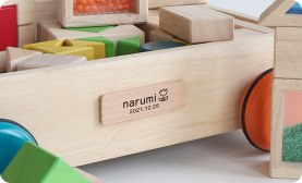 GENIのオリジナル名入れの知育玩具・木のおもちゃ特集