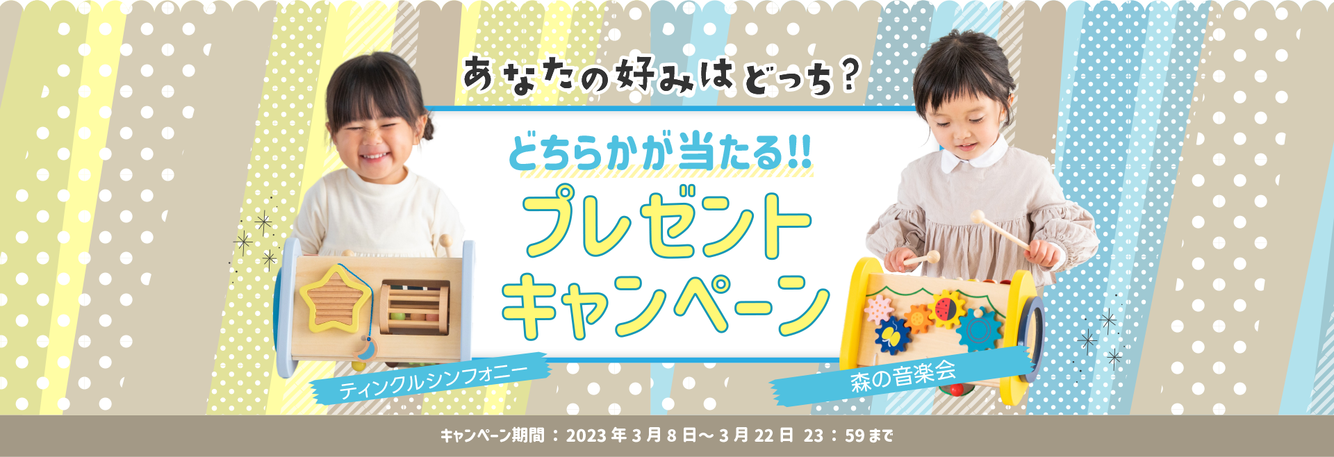 「Twinkle Symphony」もしくは「森の音楽会」プレゼントキャンペーン