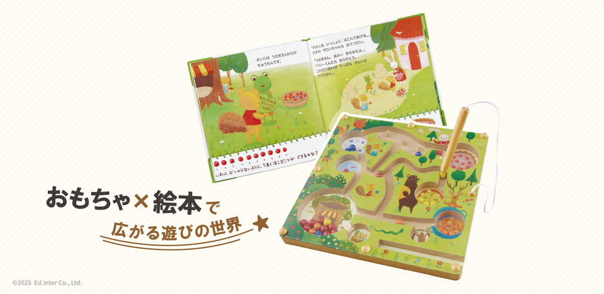 絵本とおもちゃで遊びが広がるGENI（ジェニ）の知育玩具｜えほんトイっしょ「ベリーくんのきのみやさん」