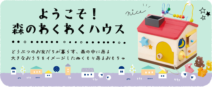 どうぶつのお友だちが暮らす森の中にある大きなおうちをイメージした、ぬくもりのあるおもちゃ