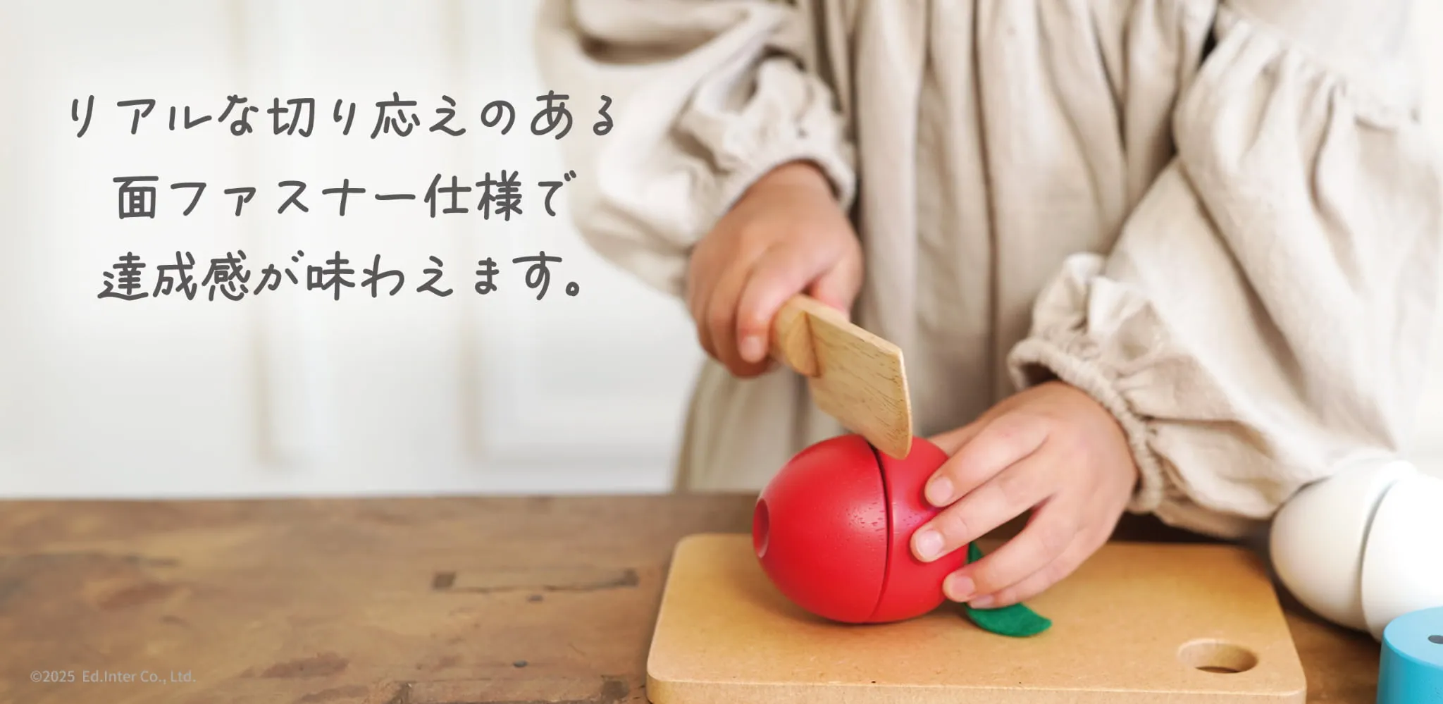 切り応えのある面ファスナー仕様のおままごと