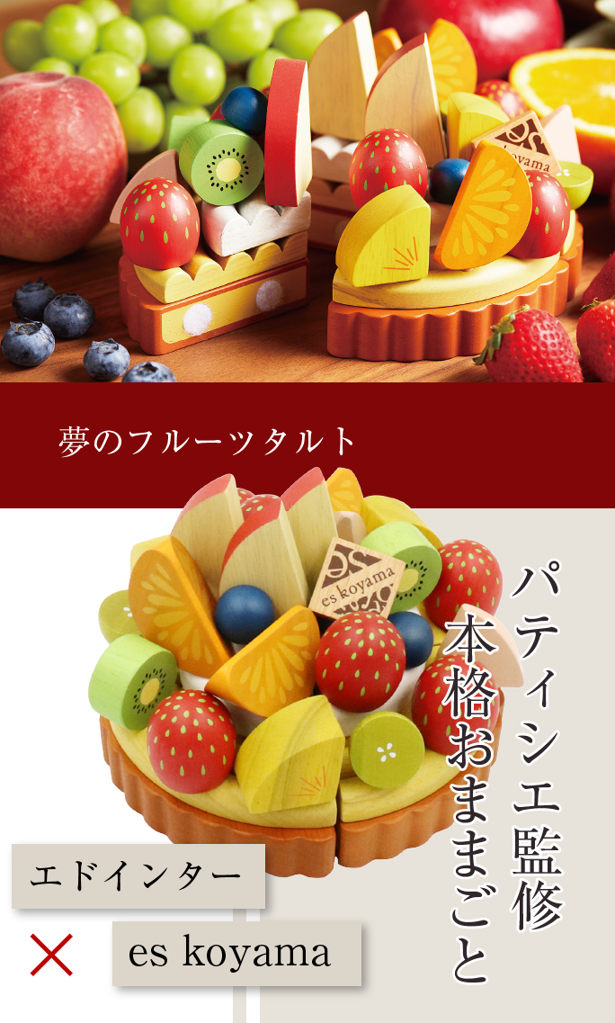 夢のフルーツタルト パティシエ監修本格おままごと