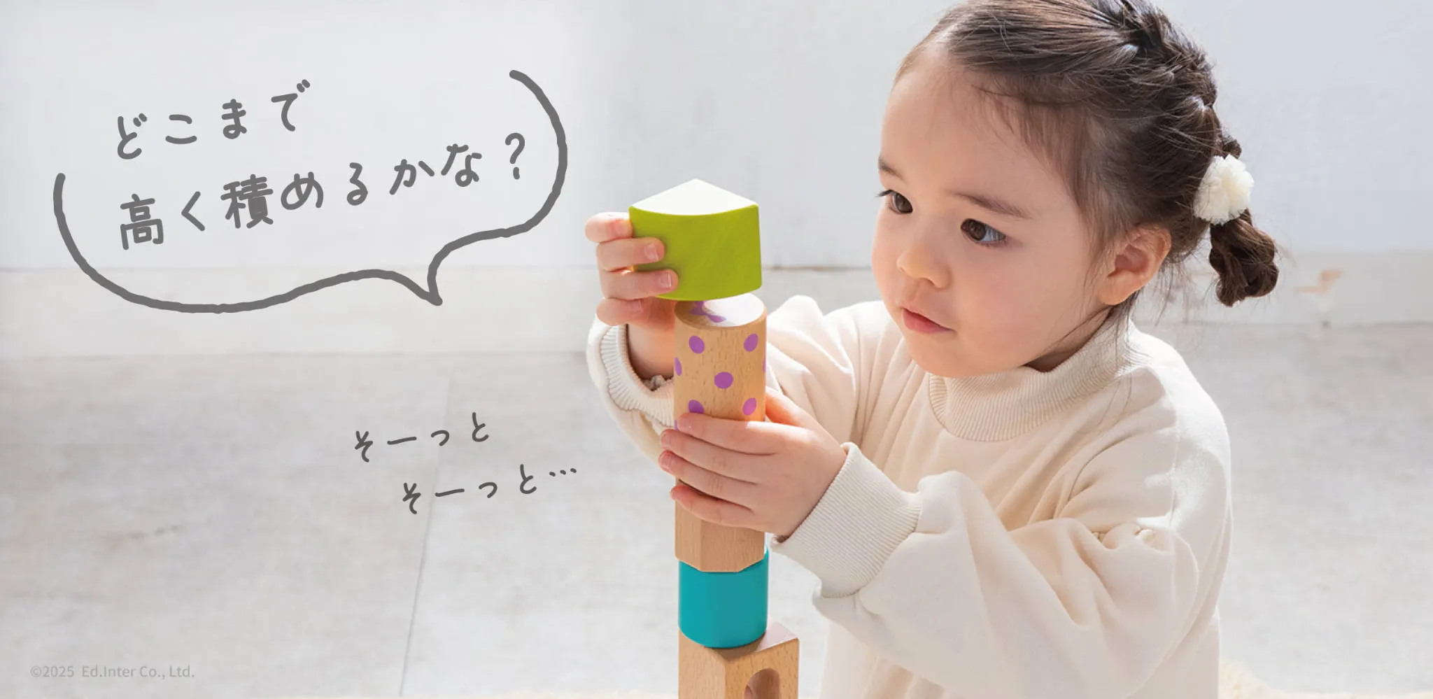 次第に積み木を高く積めるように