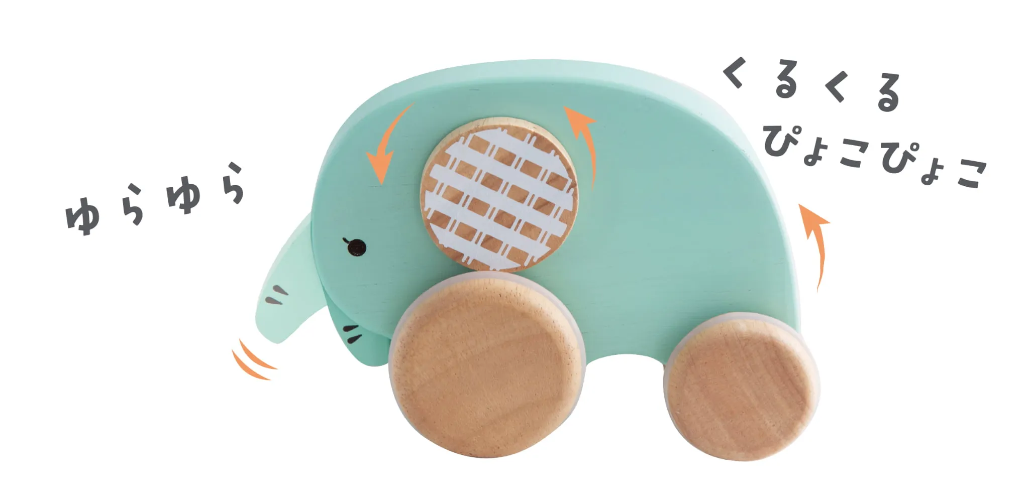 動きが楽しいぞうのプッシュトイ