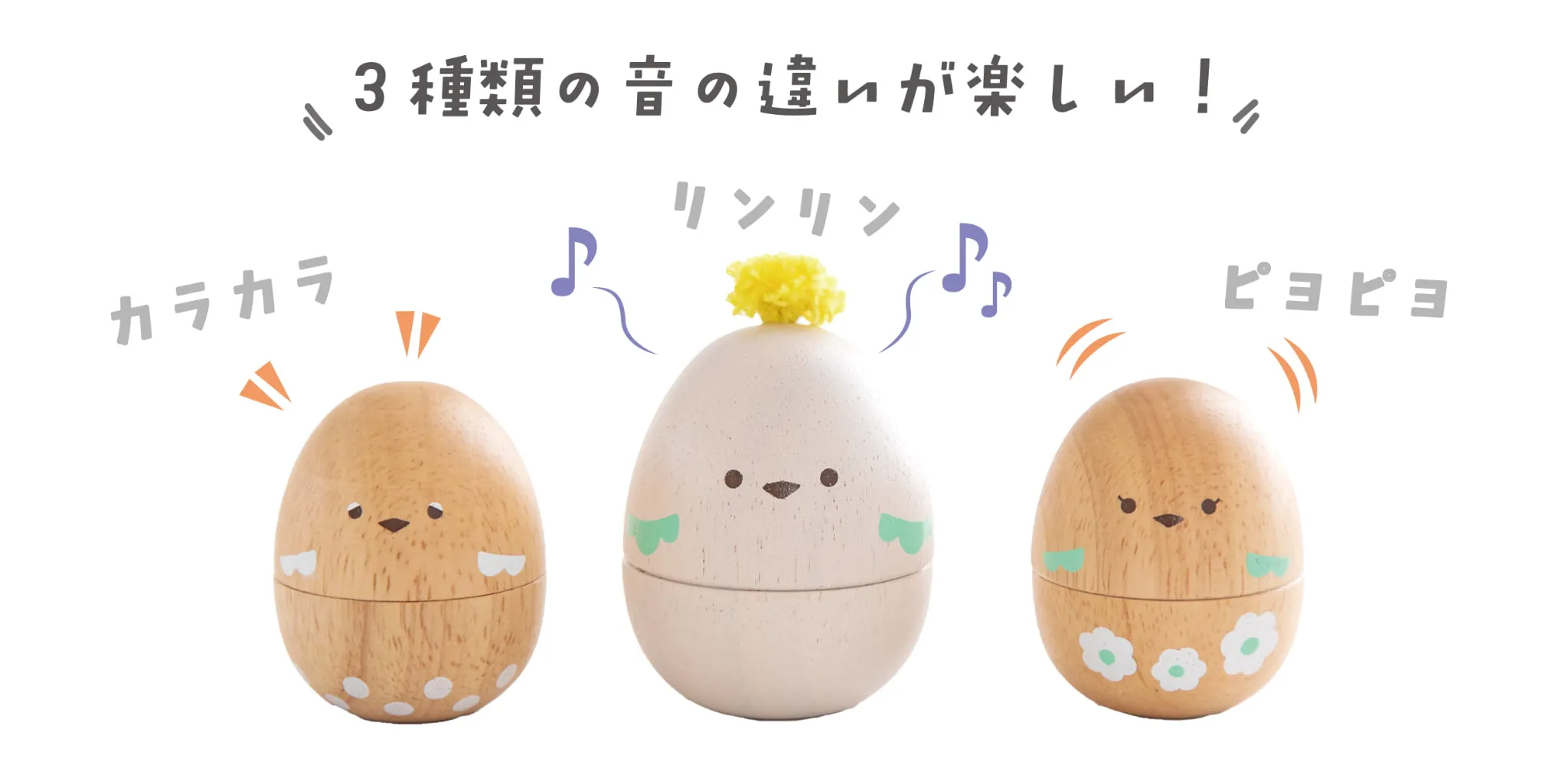 ３種類の音を楽しめる