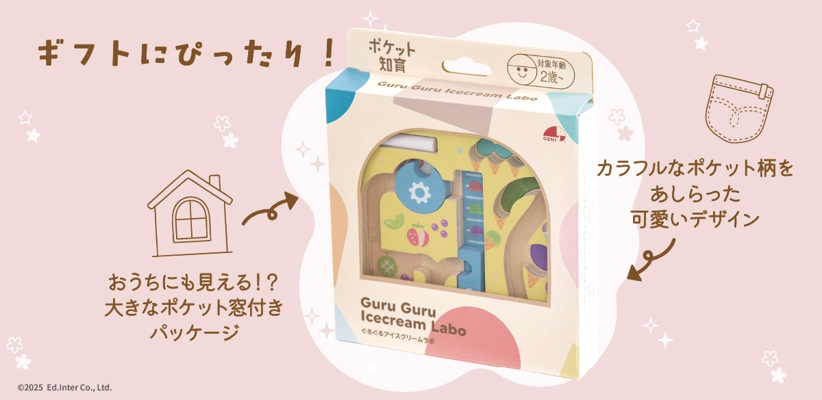 手軽に遊べてギフトにおすすめなGENI（ジェニ）の知育玩具｜ポケット知育「ぐるぐるアイスクリームラボ」