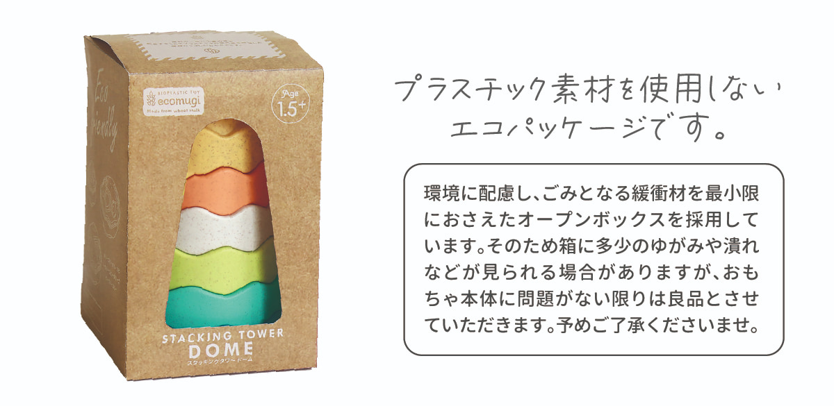 環境に配慮したパッケージのおもちゃ ecomugi（エコムギ）