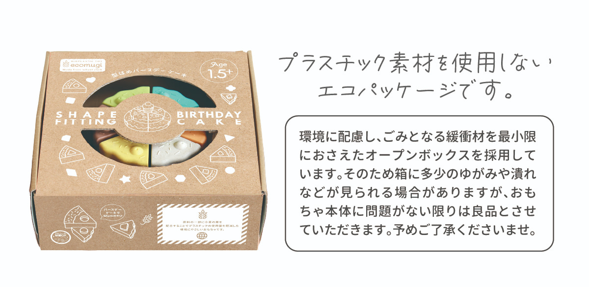 環境に配慮したパッケージのおもちゃ ecomugi（エコムギ）